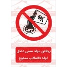 علائم ایمنی ریختن مواد سمی داخل لوله فاضلاب ممنوع